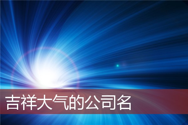 吉祥大气的公司名