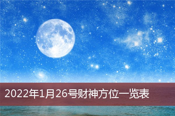 2022年1月26号财神方位一览表